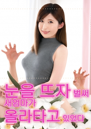 睜開眼的瞬間，繼母的誘惑