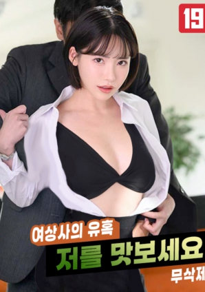 女上司的誘惑，請(qǐng)品嘗我吧!!