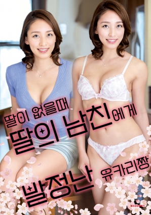 女兒外出時(shí)，被女兒男友誘惑的由香里