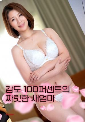 刺激感滿分的繼母