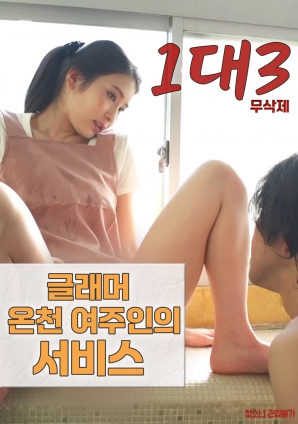 1對3：豐滿溫泉女主人的服務(wù)
