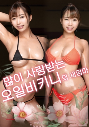 炙熱比基尼：繼母篇