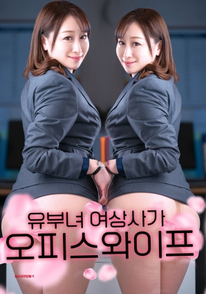 辦公室情人：已婚女上司的秘密