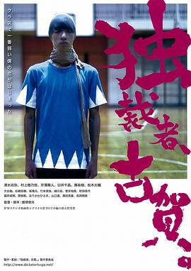 獨裁者古賀 獨裁者、古賀。(全集)