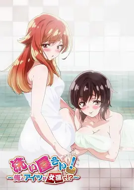 洗浴屋先生！我和那家伙在女浴池??？(全集)