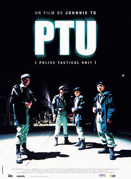 機(jī)動部隊 PTU