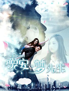 晚安，夢(mèng)先生(全集)