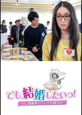 但是想結(jié)婚！BL漫畫(huà)家的別扭婚活記(全集)