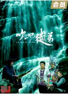 吹吧，徒弟