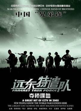 遠東特遣隊之奪橋喋血(全集)