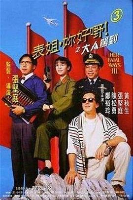 表姐，你好嘢！3之大人駕到