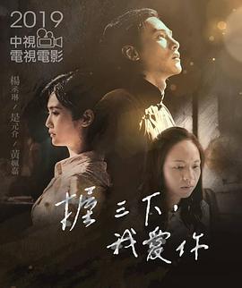 握三下，我愛你
