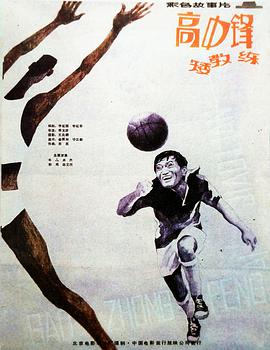 高中鋒，矮教練