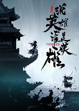 說英雄誰是英雄第08集