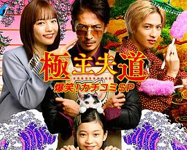 極主夫道 爆笑！砸場子SP