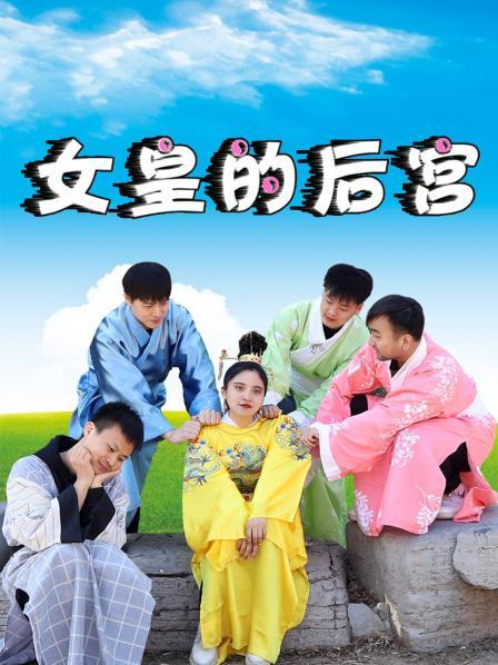 女皇的后宮第01集