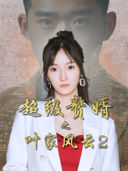 超級贅婿之葉家風(fēng)云2第01集