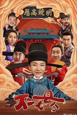 不二女縣令第01集