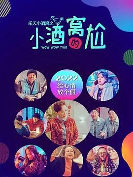 樂天小酒窩之小酒窩的尬第01集
