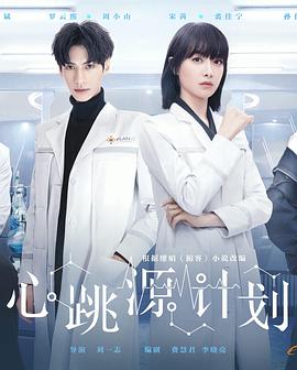 心跳源計劃第01集