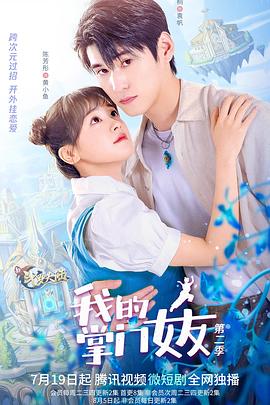 我的掌門(mén)女友 第二季(全集)
