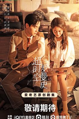超時空羅曼史第30集(大結(jié)局)
