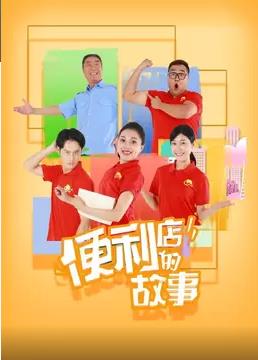 便利店的故事第14集