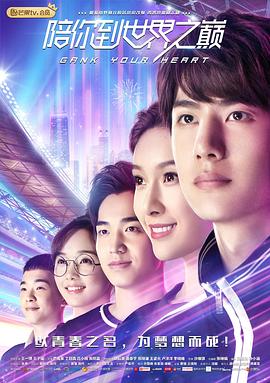 陪你到世界之巔第22集