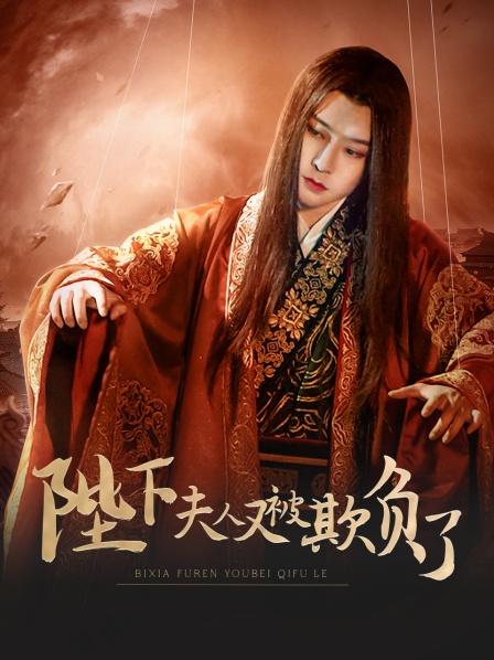 陛下，夫人又被欺負了！第05集