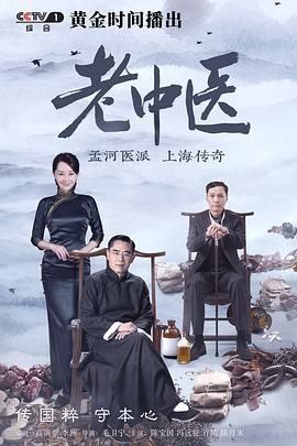 老中醫(yī)第01集