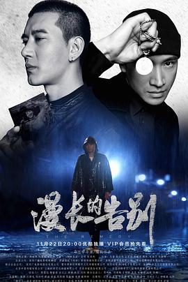 漫長的告別第01集