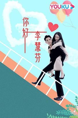 你好，李慧芬第01集