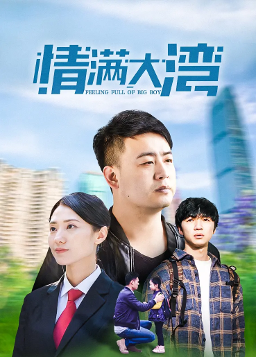 情滿大灣第04集