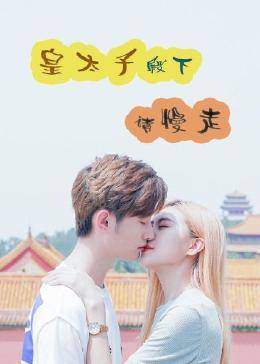皇太子殿下，請慢走(全集)