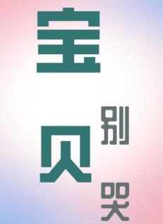 寶貝別哭第01集