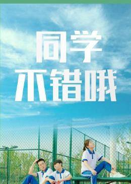 同學(xué)，不錯(cuò)哦第05集