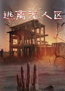 逃離無人區(qū)第03集