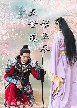 五世緣，韶華盡(全集)