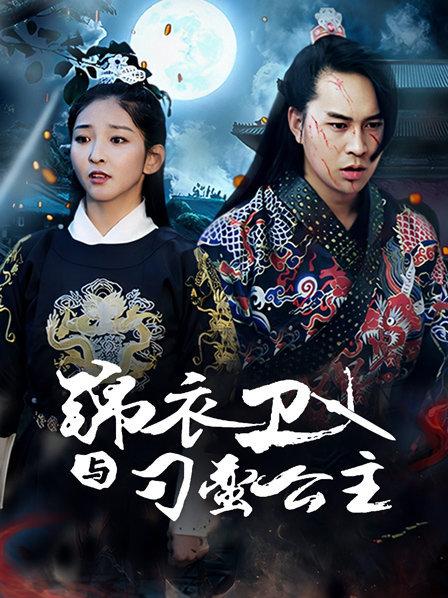 錦衣衛(wèi)與刁蠻公主第01集