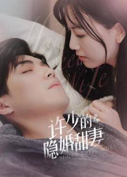 許少的隱婚甜妻 第二季第01集