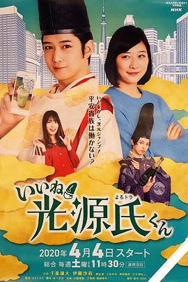 真不錯！光源君第02集