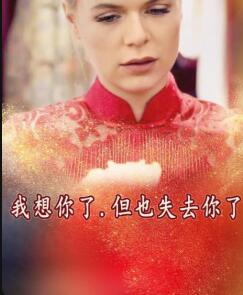 我想你了，但也失去你了