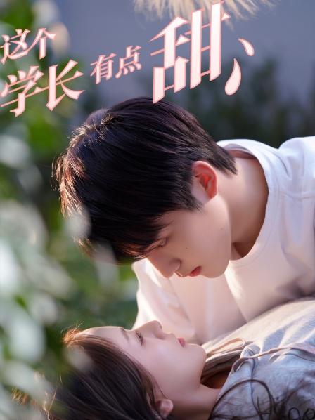 這個學(xué)長有點甜(全集)
