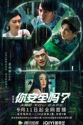 你安全嗎？第28集