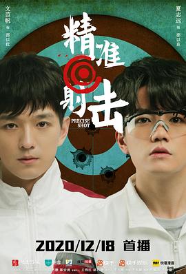 精準(zhǔn)射擊第01集