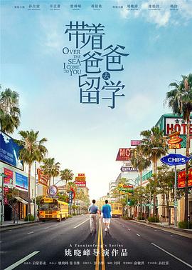 帶著爸爸去留學(xué)第15集