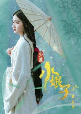 大唐小娘子 第三季第24集