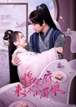 將軍府來了個(gè)小廚娘第01集