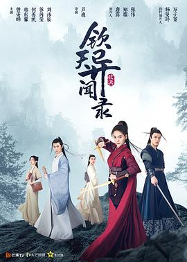 欽天異聞錄第01集
