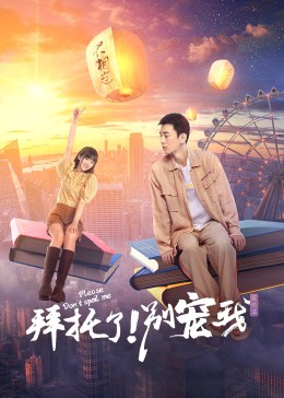 拜托了！別寵我第五季(全集)